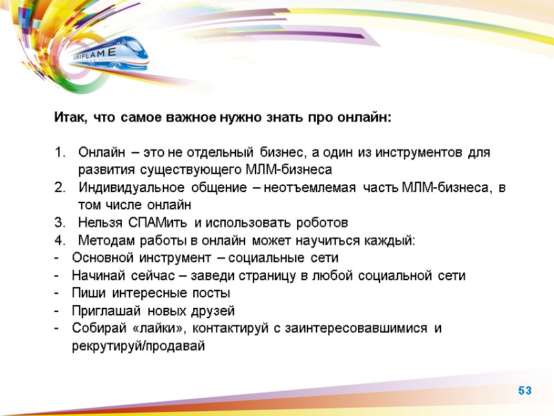 Итак, что самое важное нужно знать про онлайн:  Онлайн – это не отдельный